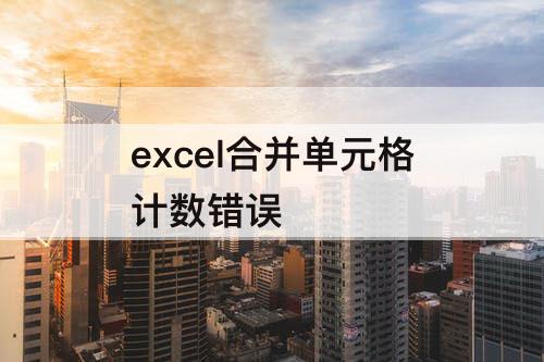 excel合并单元格计数错误