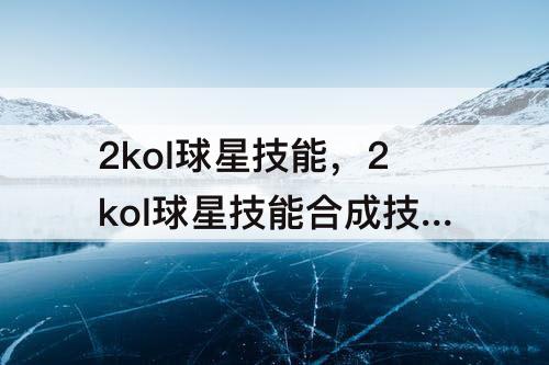 2kol球星技能，2kol球星技能合成技巧