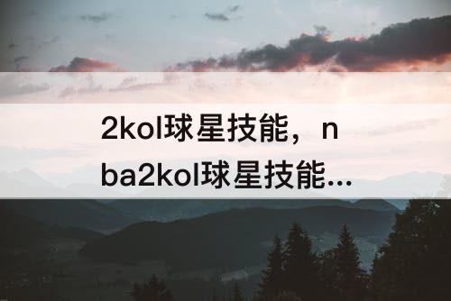 2kol球星技能，nba2kol球星技能分解