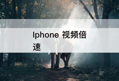 Iphone 视频倍速