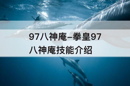 97八神庵-拳皇97八神庵技能介绍