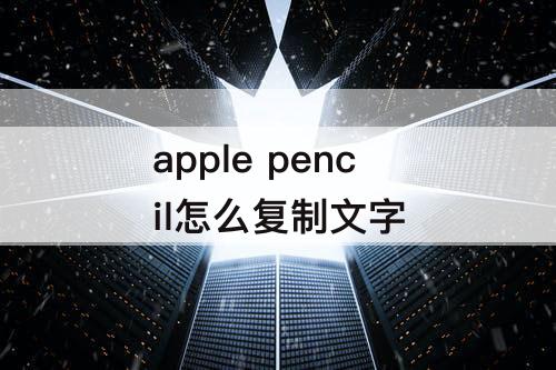 apple pencil怎么复制文字