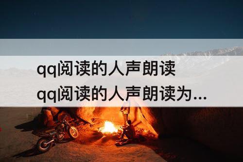 qq阅读的人声朗读 qq阅读的人声朗读为什么总是停