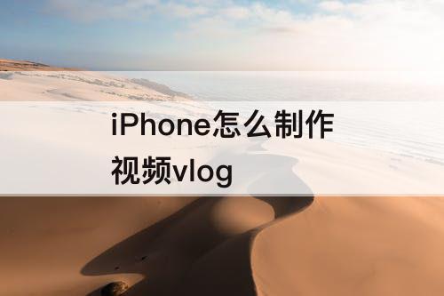 iPhone怎么制作视频vlog