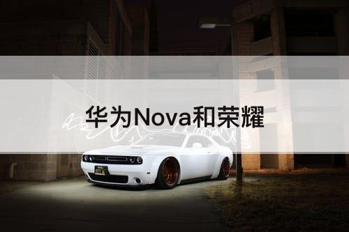华为Nova和荣耀