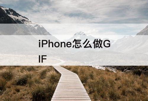 iPhone怎么做GIF