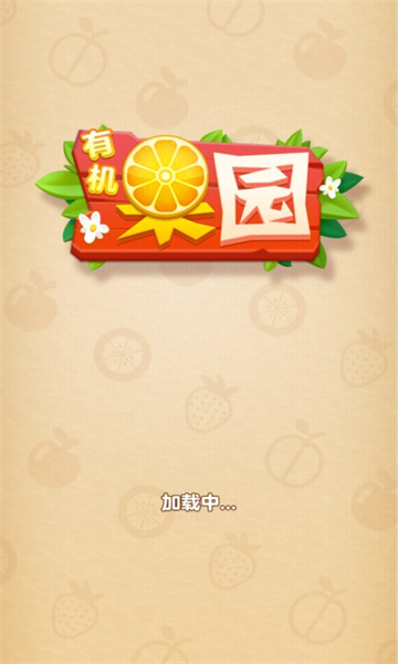 有机果园正版官方下载