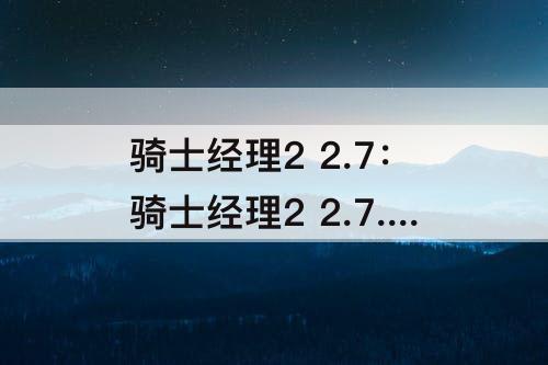 骑士经理2 2.7：骑士经理2 2.7.3汉化补丁