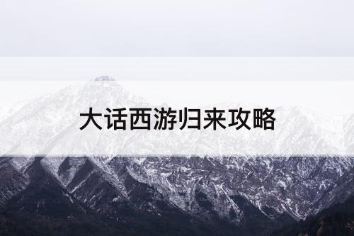 大话西游归来攻略