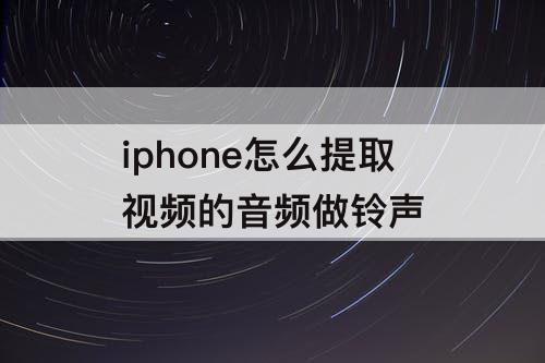 iphone怎么提取视频的音频做铃声