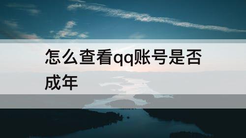 怎么查看qq账号是否成年