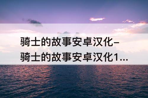 骑士的故事安卓汉化-骑士的故事安卓汉化1.0
