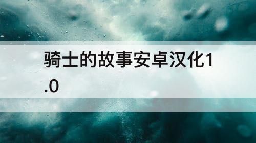 骑士的故事安卓汉化1.0