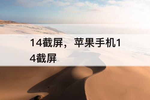 14截屏，苹果手机14截屏