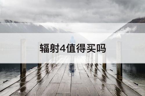 辐射4值得买吗