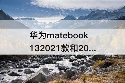 华为matebook132021款和2020款