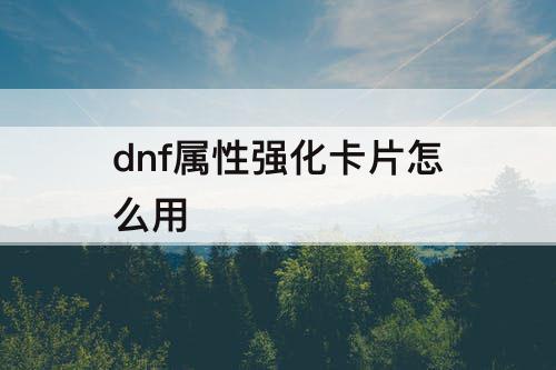 dnf属性强化卡片怎么用