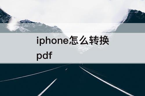 iphone怎么转换pdf