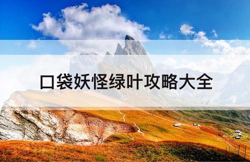 口袋妖怪绿叶攻略大全