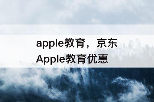 apple教育，京东Apple教育优惠