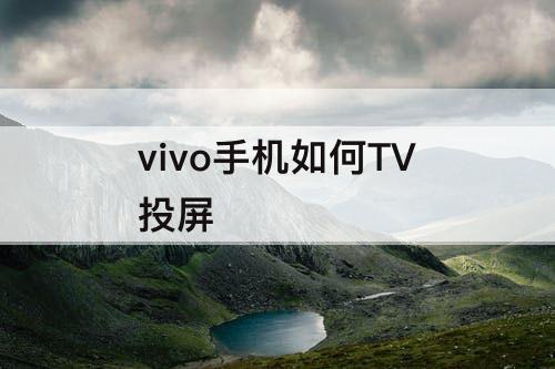 vivo手机如何TV投屏