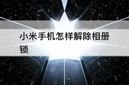小米手机怎样解除相册锁