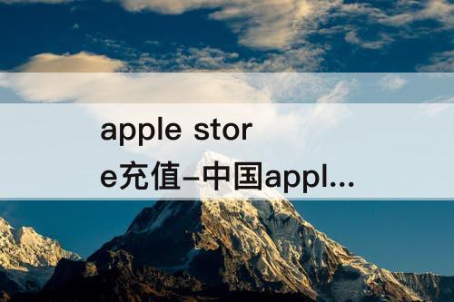 apple store充值-中国apple store充值卡