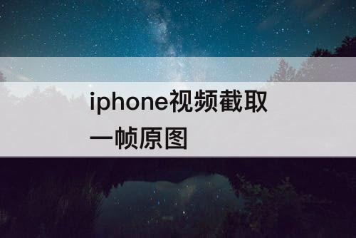 iphone视频截取一帧原图