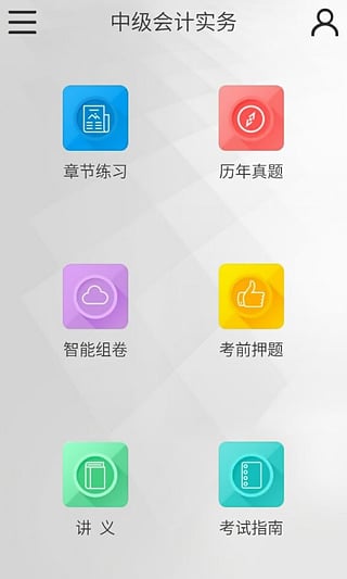 中级会计职称考试题库截图