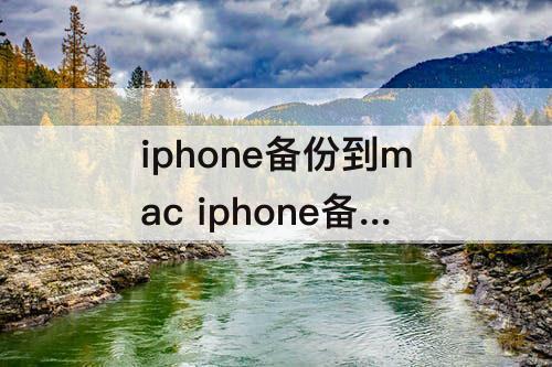 iphone备份到mac iphone备份到mac占多少空间