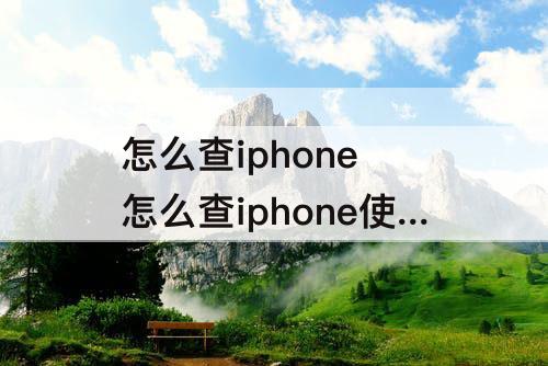 怎么查iphone 怎么查iphone使用时间