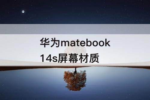 华为matebook14s屏幕材质