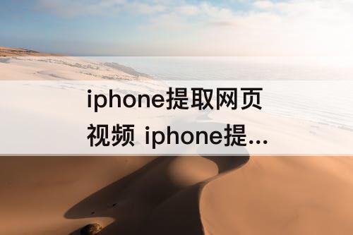iphone提取网页视频 iphone提取网页视频的软件