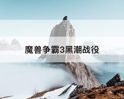 魔兽争霸3黑潮战役