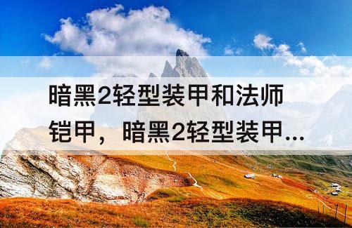暗黑2轻型装甲和法师铠甲，暗黑2轻型装甲和法师铠甲哪里出