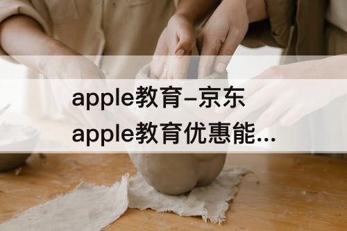 apple教育-京东apple教育优惠能用几次