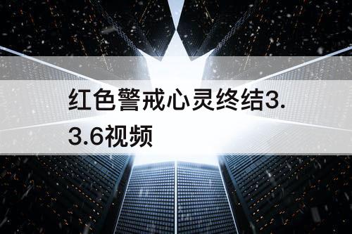 红色警戒心灵终结3.3.6视频