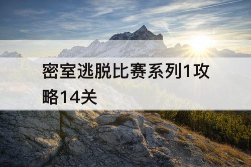 密室逃脱比赛系列1攻略14关