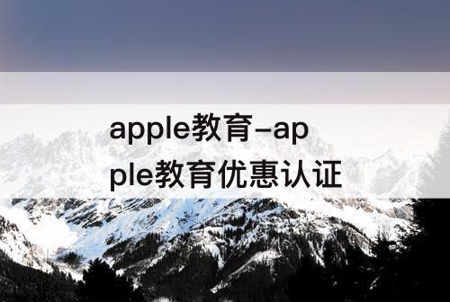 apple教育-apple教育优惠认证