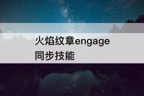 火焰纹章engage同步技能