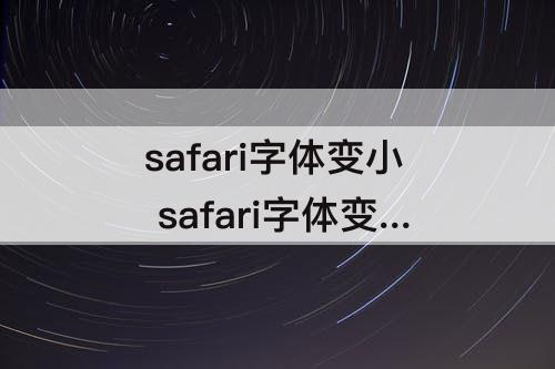 safari字体变小 safari字体变小了