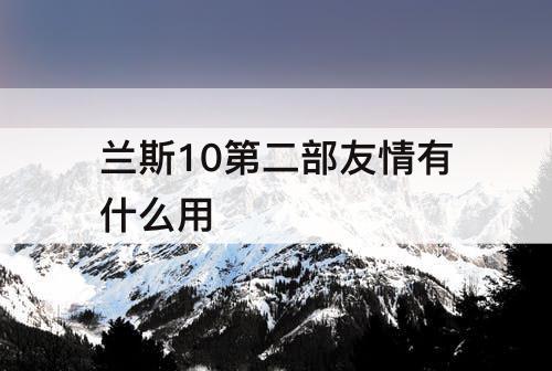 兰斯10第二部友情有什么用