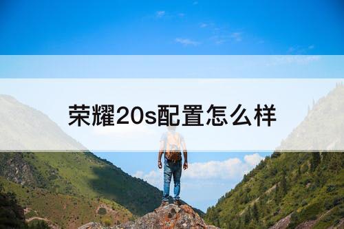 荣耀20s配置怎么样