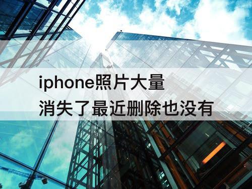 iphone照片大量消失了最近删除也没有