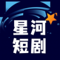 星河短剧官方下载安装最新版