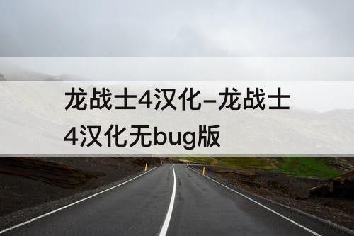龙战士4汉化-龙战士4汉化无bug版