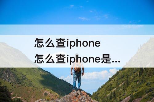 怎么查iphone 怎么查iphone是不是黑机