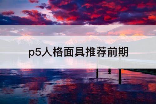 p5人格面具推荐前期