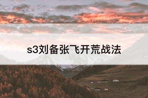 s3刘备张飞开荒战法