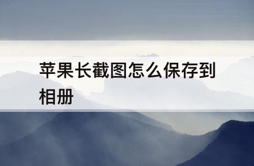 苹果长截图怎么保存到相册